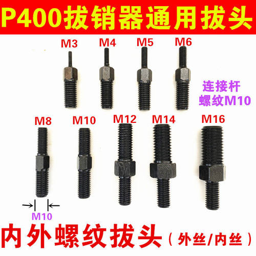 P400手动拔销器单支拔头拉拔螺丝M3M4MM5M6M8M10M12M16可定做