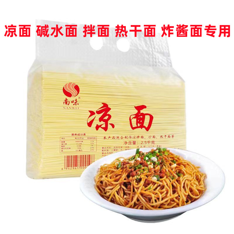 南味碱水面凉面热干面担担面炒面炸酱面商用袋装家用商用