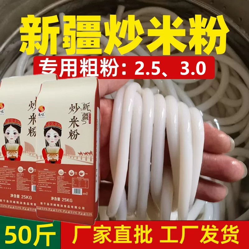 正宗新疆炒米粉特粗干米粉商用餐饮专用批发米线25kg桂林米粉粗粉