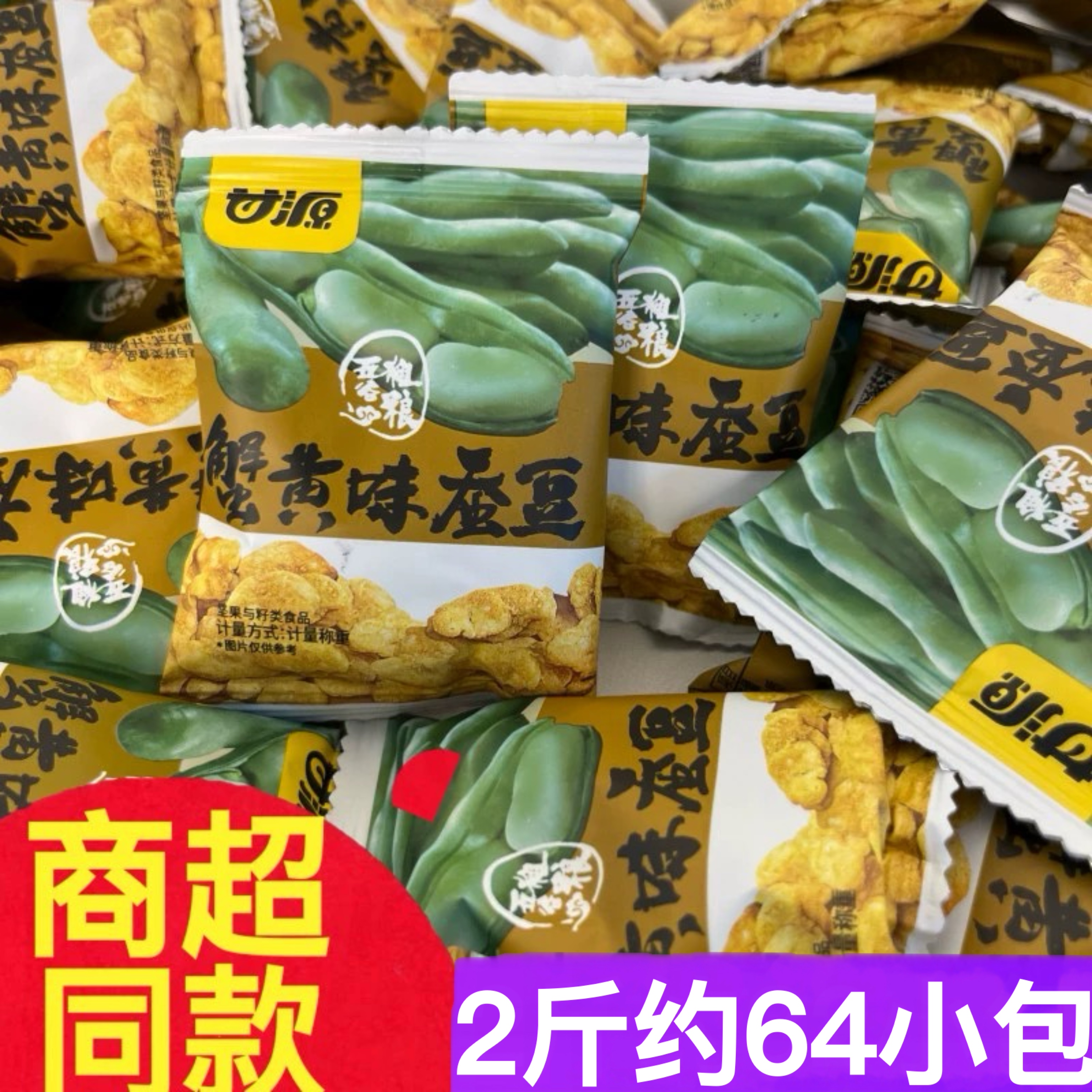 甘源蟹黄味蚕豆1斤坚果年货零食小吃蟹黄味牛肉味香辣兰花豆炒货