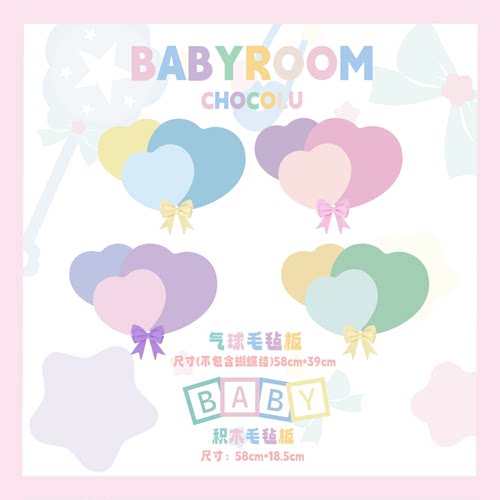 【ChocoLu巧可露】BABYROOM系列-毛毡板