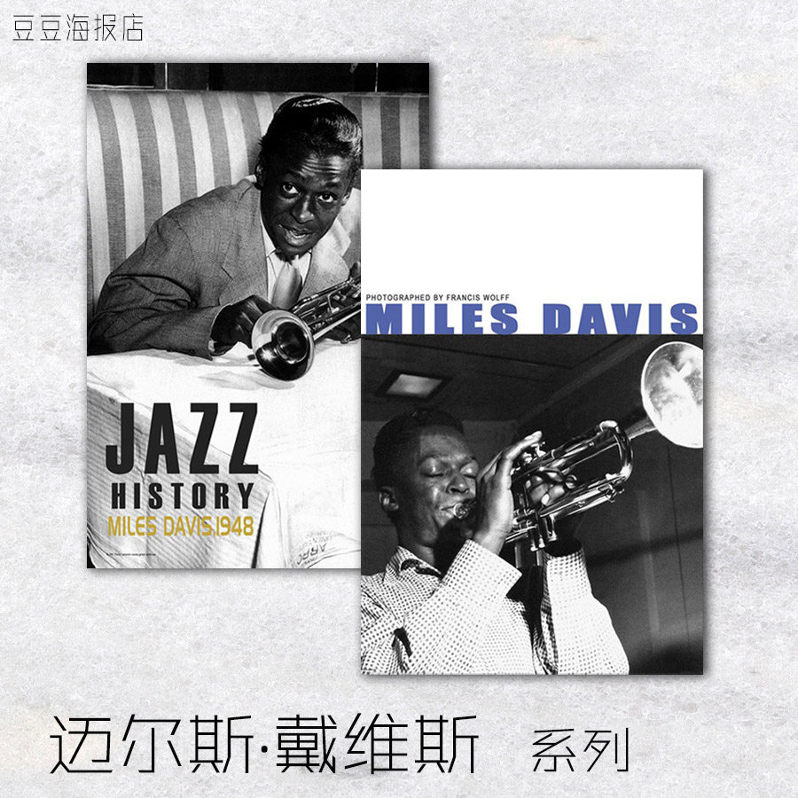 音乐海报 爵士大师 迈尔斯戴维斯 Miles Davis 10幅选 小号装饰画高性价比高么？