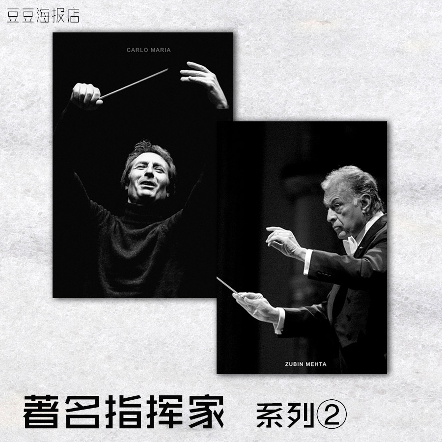 音樂海報 指揮家系列 卡拉揚伯恩斯坦朱里尼祖賓梅塔馬澤爾瓦爾特
