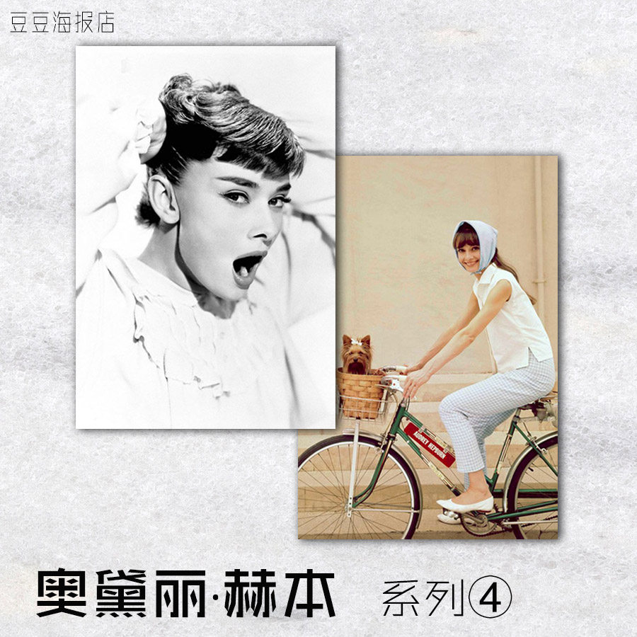 巨星海报 奥黛丽赫本 装饰画Audrey Hepburn欧美挂壁客厅卧室沙发