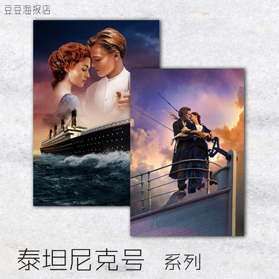 泰坦尼克号装饰画无框电影海报