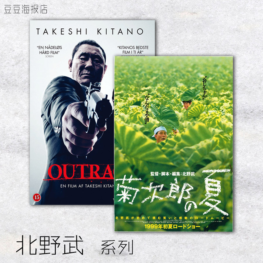 电影海报 菊次郎的夏天 花火 座头市 坏孩子的天空 北野武装饰画