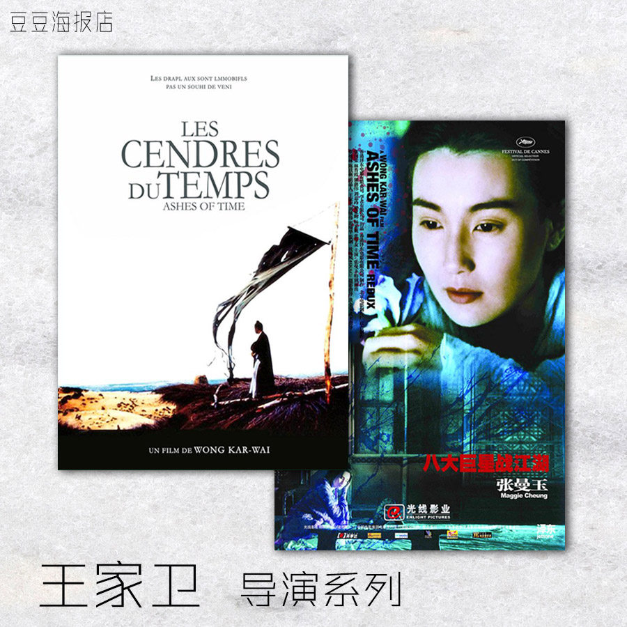 电影海报 东邪西毒 10幅选 王家卫导演 张国荣林青霞装饰画