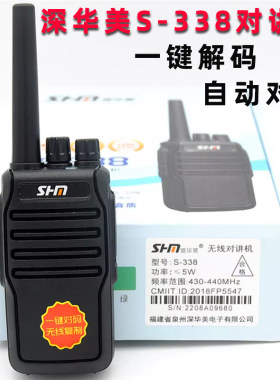 深华美S338对讲机一键对频民大功率工地酒店户外无线台手持器