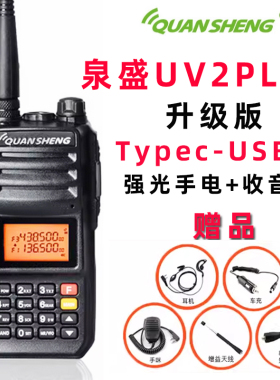 泉盛UV2PLUS对讲机大功率双段黑金刚车载民用户外模拟手台