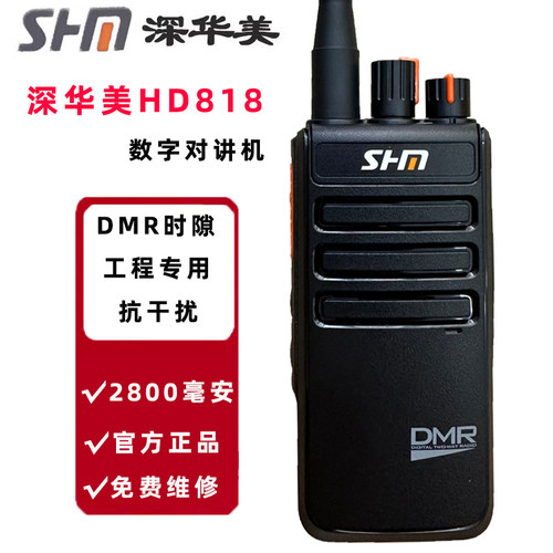 SHM深华美HD818对讲机数字器调频手持台工程工地工厂保安用无线