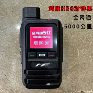 鸿峰H30对讲机全国公网对讲机全网通 全国对讲5000公里