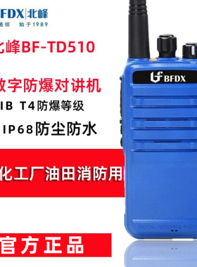 北峰BF-TD510对讲机数字防爆防水加油站煤矿炼钢厂手台
