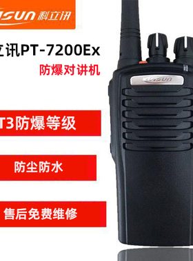 科立讯PT7200EX防爆对讲机石油化工天然气商用防爆手台PT7200