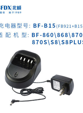 北峰BF-N378 BF-860 BF-868 BF-870 BF-870S对讲机充电器通用商用