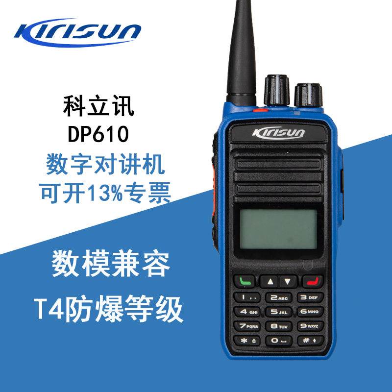 科立讯DP610数字防爆对讲机T4防爆等级化工厂加油站手台对讲模拟