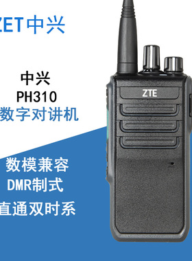 中兴PH310数字对讲机DMR制式/直通双时隙/酒店户外工地自驾游手台