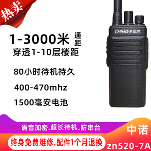 7A对讲机大功率手台小型工地酒店对讲器 中诺zn520