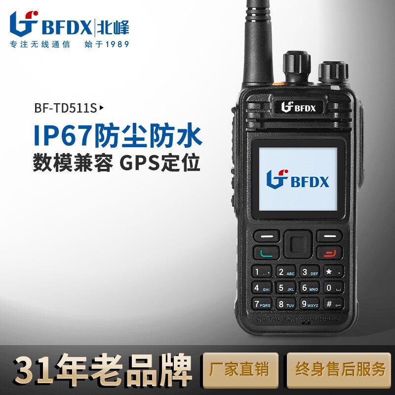 北峰BF-TD511S对讲机 数字DMR手台 录音 紧急报警/户外工地自驾游