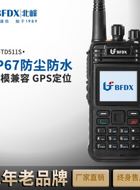 北峰BF-TD511S对讲机 数字DMR手台 录音 紧急报警/户外工地自驾游