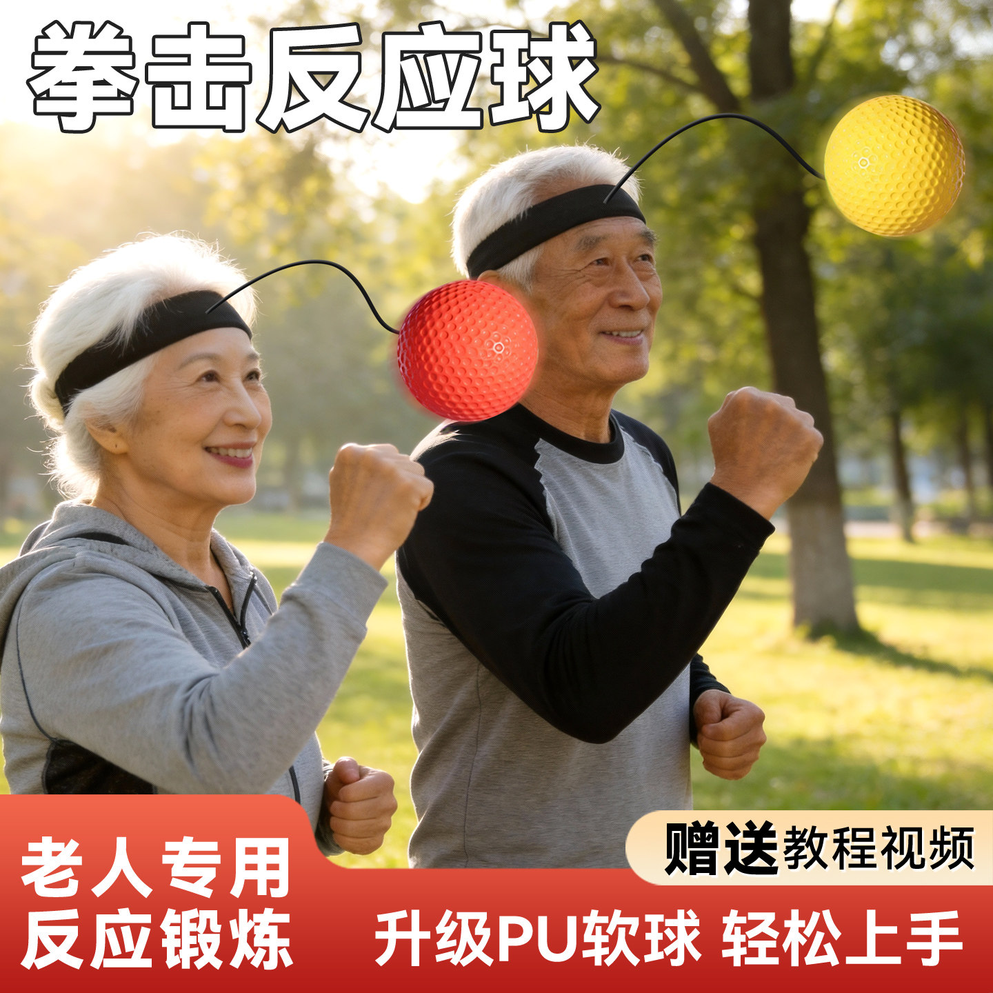 拳击反应球【老人专用锻炼反应】图片