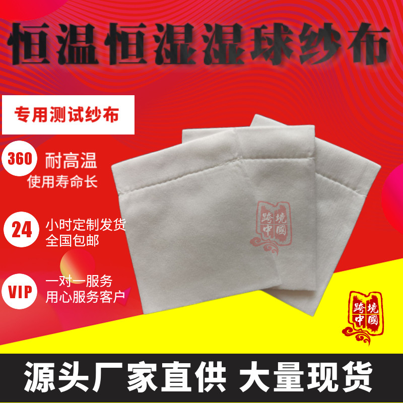 恒温恒湿球纱布加湿环境试验箱球测试湿度棉布强吸水布气象标准。