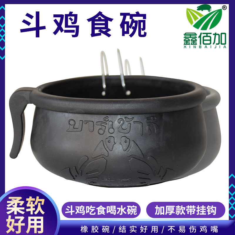 【不伤鸡嘴】橡胶斗鸡碗食碗水碗