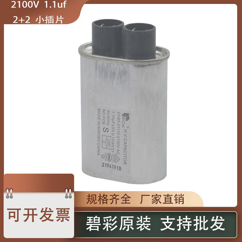 CH85碧彩电容2100V1.1UF微波炉高压电容适用格兰仕 美的 三洋松下