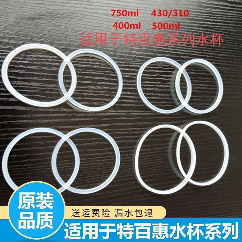 适用特百惠水杯配件350/400/500ml防漏密封圈原装品质胶圈硅胶圈