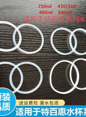 适用特百惠水杯配件350/400/500ml防漏密封圈原装品质胶圈硅胶圈
