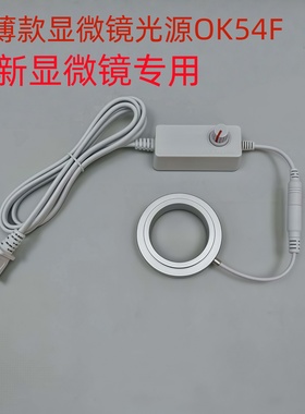 PDOK超薄款显微镜环形光源NOVEL江南永新显微镜专用款聚光高量小巧带灯OK54FLED灯精密检测超薄光源