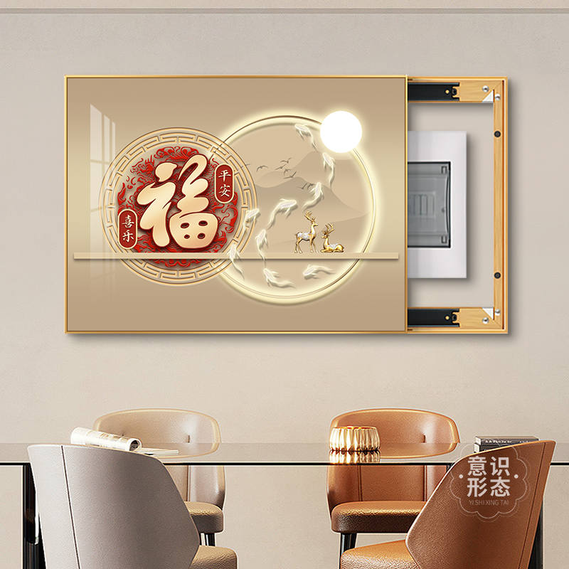 新中式福字电表箱装饰画免打孔弱电源配电箱遮挡挂画餐厅电闸盒