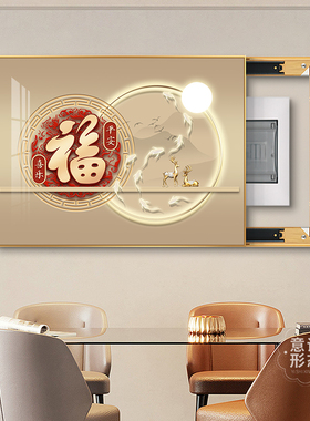 新中式福字电表箱装饰画免打孔弱电源配电箱遮挡挂画饭厅电闸盒
