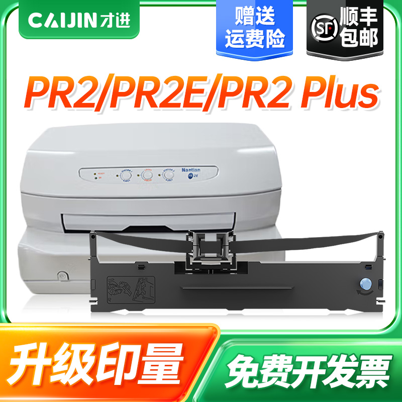 才进适用南天PR2E色带PR2plus PR2 K10 K1中航信息PR-B PR-C PR-T