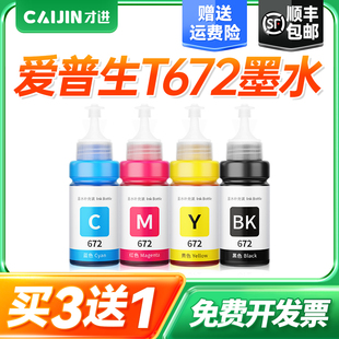 L565 L351 L455 L220 313 才进适用爱普生T672墨水L221 L310 L363