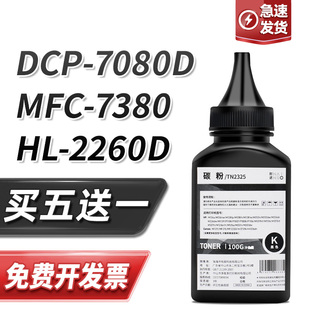 HL2260D 7880DN墨粉MFC7380 适用兄弟tn2325碳粉DCP7080D 7180DN