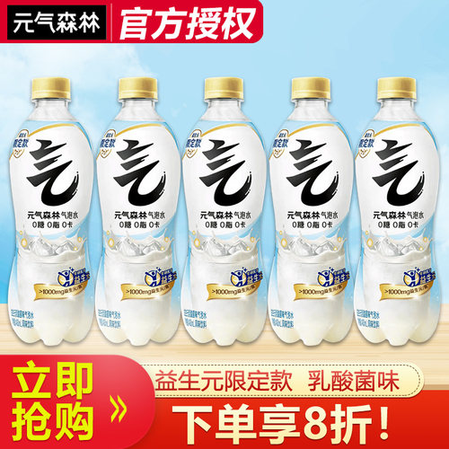 【新品】元气森林益生元乳限定酸菌味气泡水480ml*5瓶0糖0脂饮料