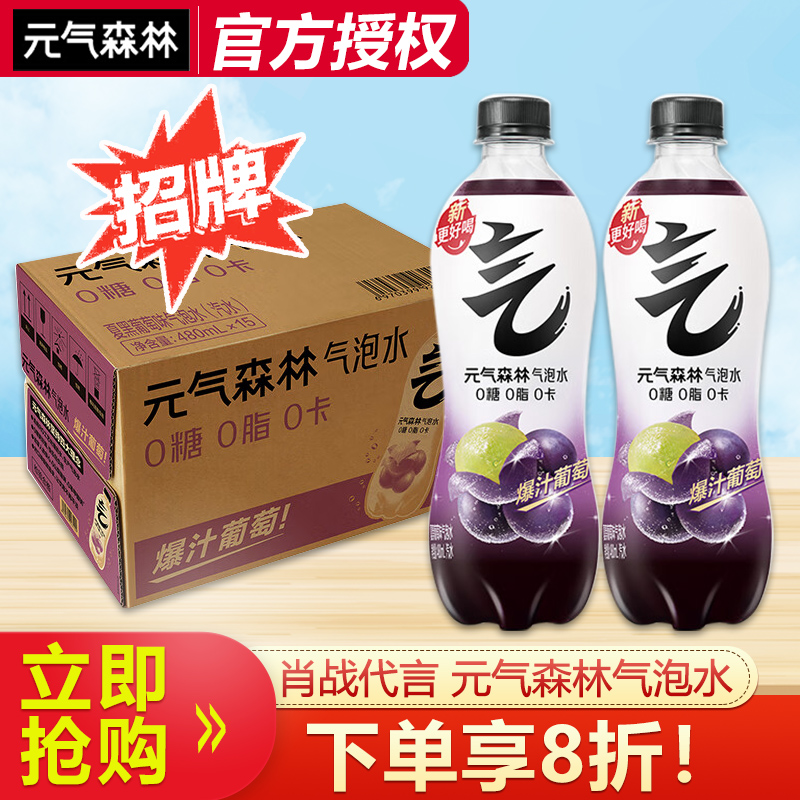 肖战代言】元气森林气泡水夏黑葡萄味480ml*12瓶饮料0糖0卡汽水