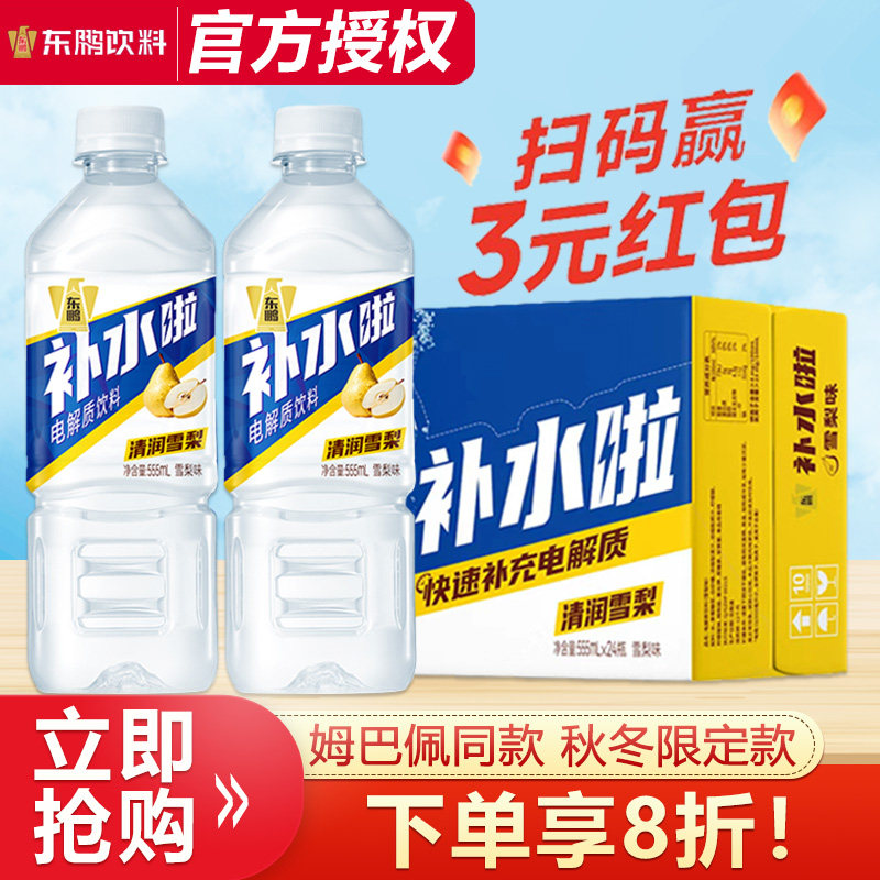 东鹏补水啦雪梨味电解质水555ml*24瓶整箱批特价多口味补水饮料
