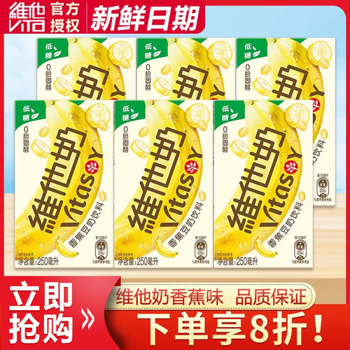 维他奶香蕉味豆奶植物蛋白饮料