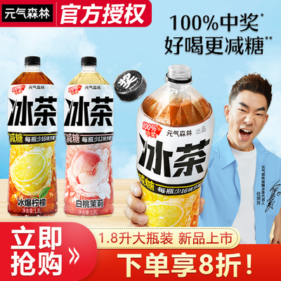 元气森林冰茶冰爆柠檬1.8L大瓶装减糖不减味白桃茉莉聚餐饮料饮品