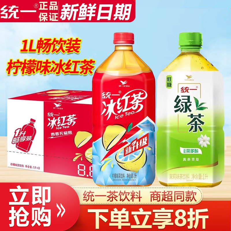 统一冰红茶柠檬味茶饮料1L*8瓶整箱批特价低糖大瓶装夏季清凉饮品