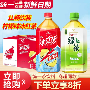 統一冰紅茶檸檬味茶飲料1L 低糖大瓶裝 夏季 清涼飲品 8瓶整箱批特價