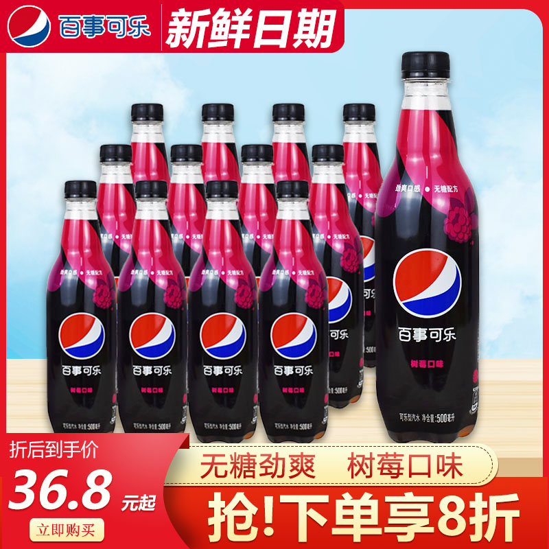 百事可乐无糖树莓口味500ml*24瓶