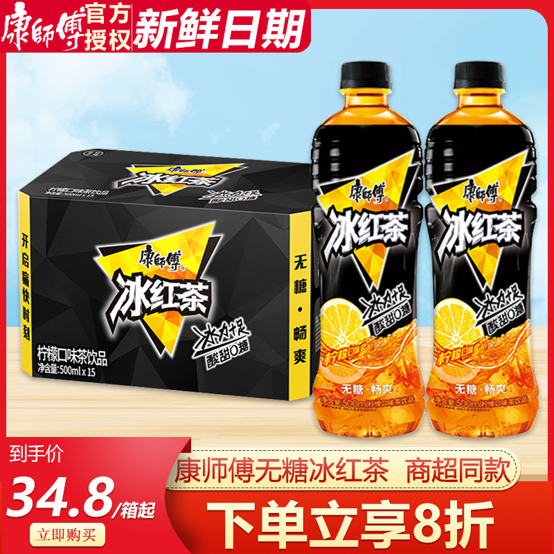 王一博同款康师傅无糖冰红茶500ml*15瓶整箱特价0糖0能量家庭饮品使用感如何?