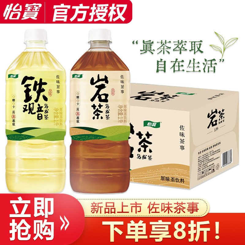 怡宝佐味茶事原味茶饮料1L*12瓶整箱特价0糖0脂0卡原茶萃取乌龙茶