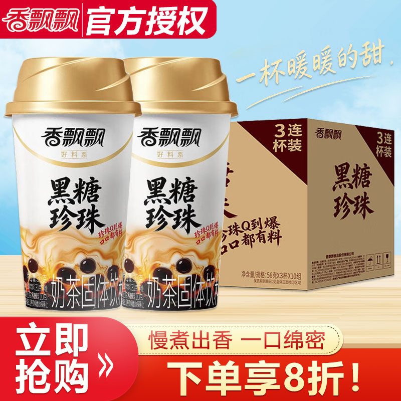 香飘飘好料系黑糖珍珠即饮奶茶56g*30杯整箱批下午茶速溶冲泡饮品
