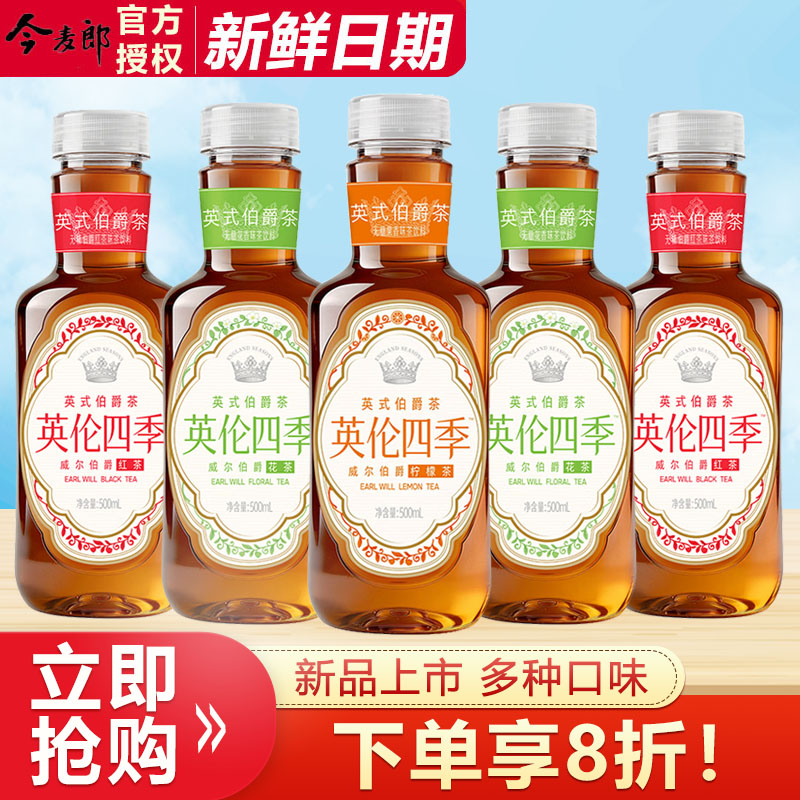 【新品】今麦郎英伦四季茶英式伯爵茶500ml/瓶调味茶饮料清爽解腻