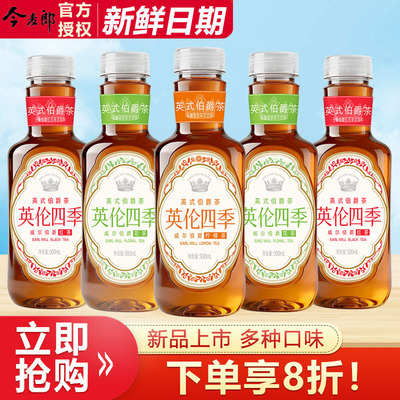 【新品】今麦郎英伦四季茶英式伯爵茶500ml/瓶调味茶饮料清爽解腻