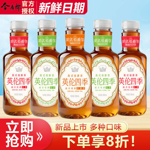 【新品】今麦郎英伦四季茶英式伯爵茶500ml/瓶调味茶饮料清爽解腻
