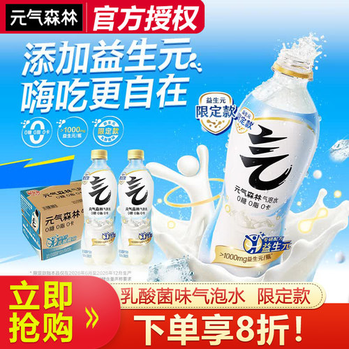 【新品】元气森林益生元乳限定酸菌味气泡水480ml*3瓶0糖0脂饮料